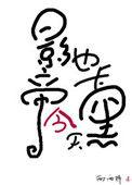 影帝今天也卡黑了by西西特晋江