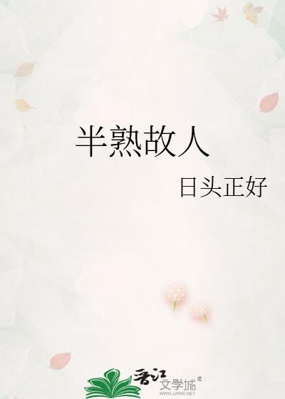 半熟故人云百度