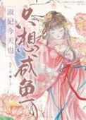 淑妃今天只想咸鱼