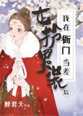 女扮男装在朝堂当官的