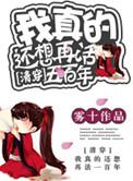 我真的还想再活五百年[清穿