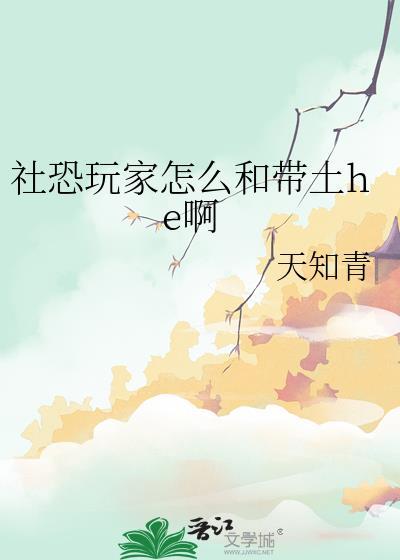 社恐玩家怎么和带土he啊晋江