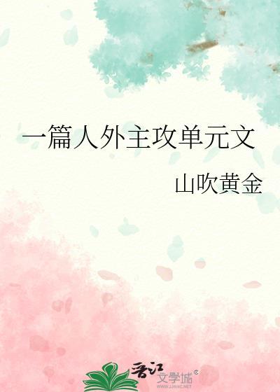 一篇人外主攻单元文txt
