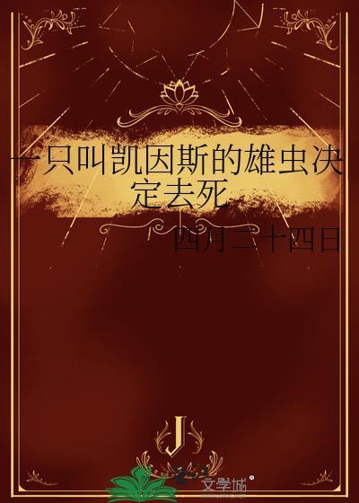 一只叫凯因斯的雄虫决定去死免费阅读