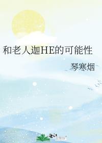 你和老人相处的好吗?