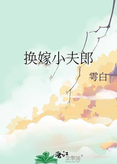 换嫁小夫郎by雩白全文阅读