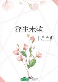 方知浮生未歇