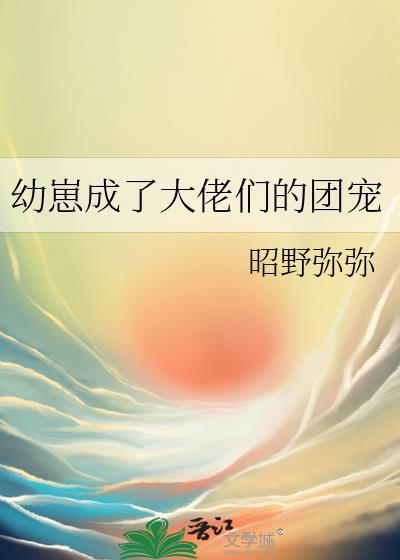 穿成幼崽后我成了团宠