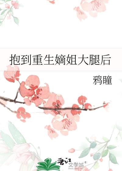 重生后抱大腿的