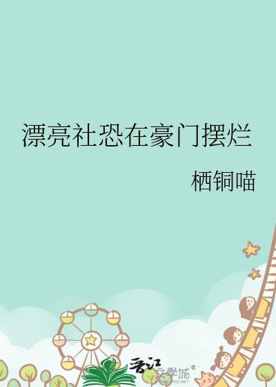 我才不是恶毒女配知乎
