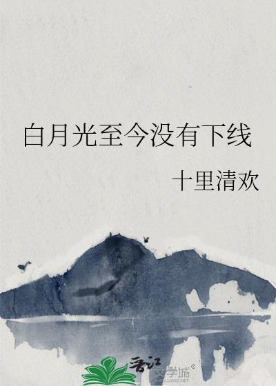 白月光yu