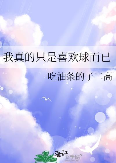 我真的只想传球免费