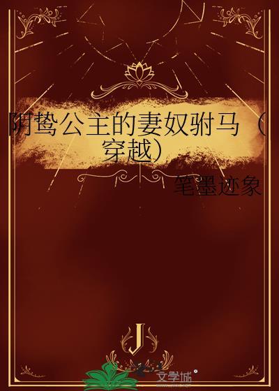 阴鸷公子被迫后打脸后真香了