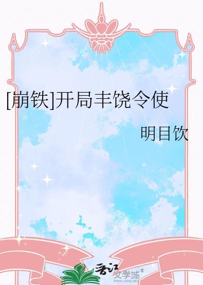 开局丰饶令使免费阅读