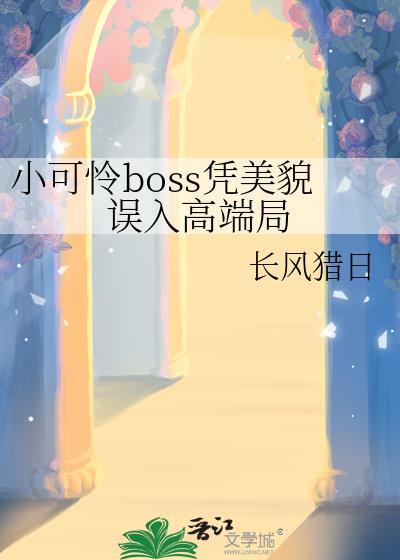 小可怜boss凭美貌误入高端局!