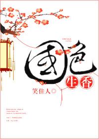 国色生香笑佳人全文阅读