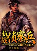 抗战侦察兵 千重草3
