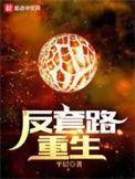 反套路类