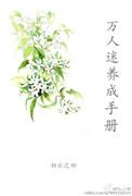 万人迷养成手册txt 初云之初