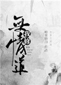 我修无情道晋江