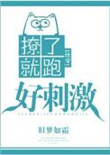 撩了就跑好刺激快穿