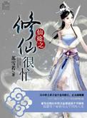 仙途闲修百科