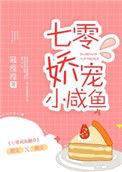 七零娇宠小咸鱼txt