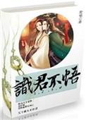 识君不悟by宸砸