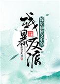 2、嫁给仙侠文中的残暴反派
