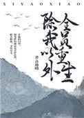 全员重生讲的什么