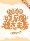 我的爸爸是娱乐圈大佬