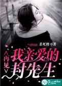 再见了我亲爱的