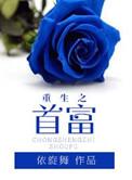 重生之首富人生百科