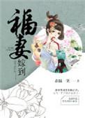 福妻嫁到全文免费阅读春温一笑