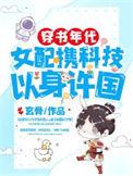 穿书年代女配携科技以身许国txt