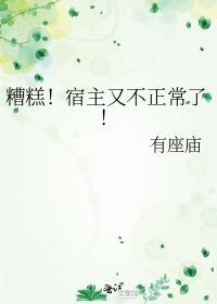 糟糕!宿主又不正常了!txt