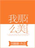我那么美刘蹦蹦txt