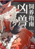 凶兽饲养指南百度