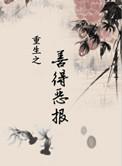 重生善媳恶夫