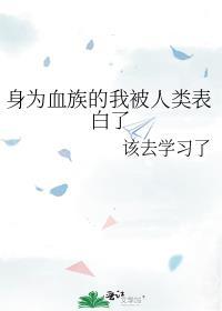 身为血族的我被人类表白了免费观看