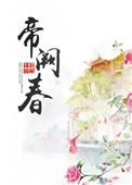 帝阙春深全文免费阅读