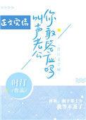 叫声老公你敢答应吗?番外