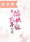 偏执狂太子暗恋我(重生) 免费阅读无弹窗