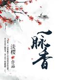 一脉香承沉香贸易有限公司