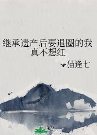 继承遗产后要退圈的我真不想红大结局