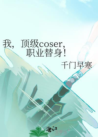 顶点网职业替身