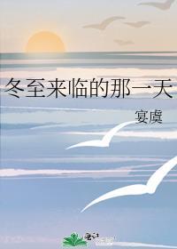 冬至来临的那一天是什么歌