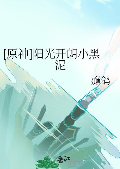 阳光开朗小黑泥免费阅读
