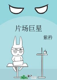片场巨星by