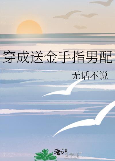 穿之送金手指的炮灰们